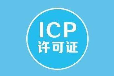 ICP申請