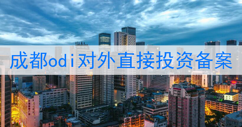 成都o(jì)di對(duì)外直接投資備案