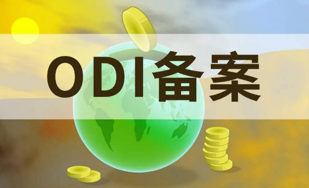 ODI備案