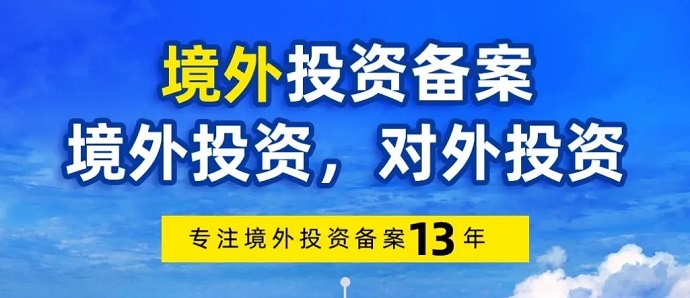 申請(qǐng)境外投資備案