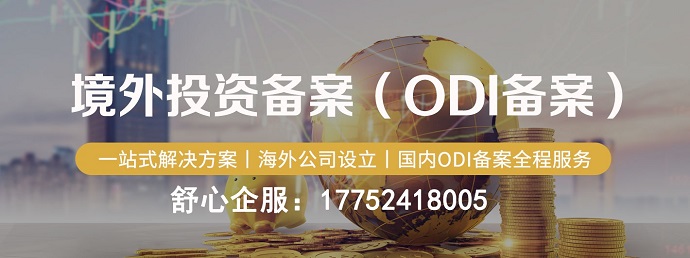 ODI備案投資金額